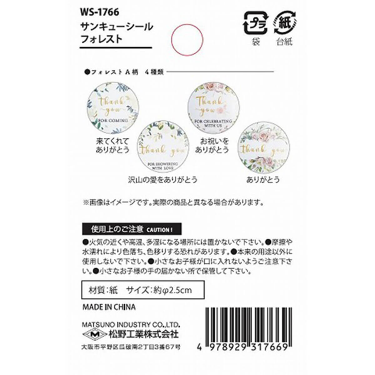 サンキューシール フォレスト 4柄500枚入り 356738