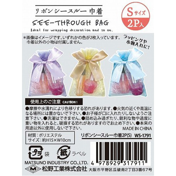 リボン付きシースルー 巾着型ギフトバッグ 2P S 356763