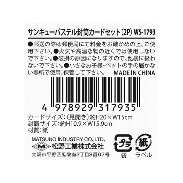 【OUTLET】メッセージカード封筒セット2つ入り サンキュー パステル 356765