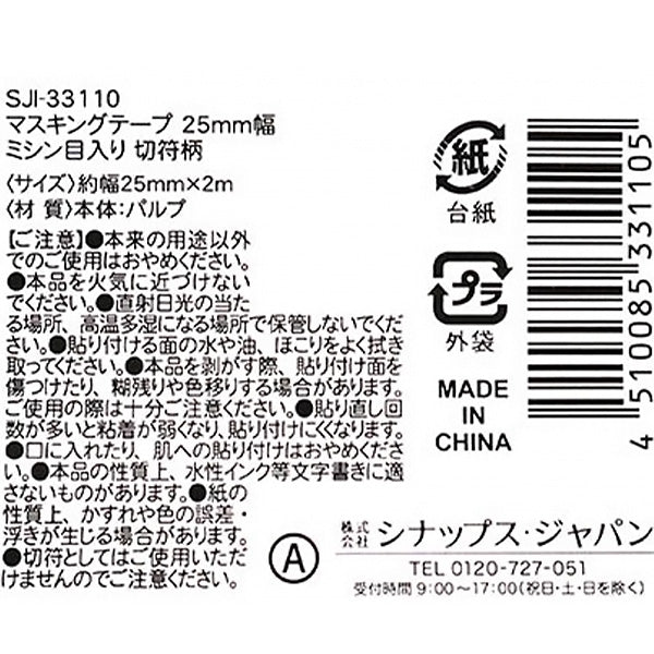 マスキングテープ 25mm幅 ミシン目入り 切符柄 357022