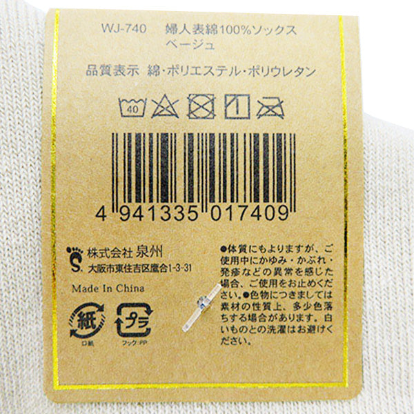 靴下 ソックス レディース 婦人 表綿100%ソックス ベージュ 23-25cm WJ-740 357053
