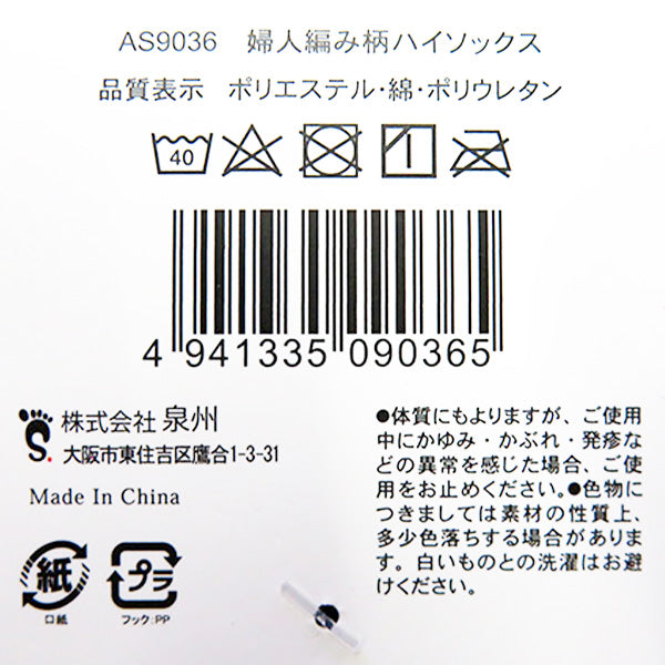 靴下 ソックス レディース 女性 婦人 編み柄 ハイソックス ブラック 23-25cm 357159