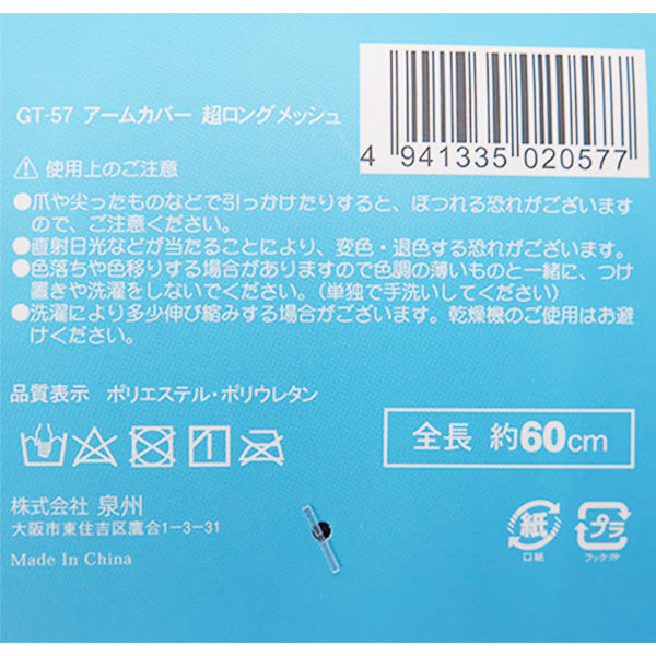 【OUTLET】アームカバー 超ロングメッシュ 日焼け 婦人 レディース UV対策 フリーサイズ 60cm 黒 ブラック 357256