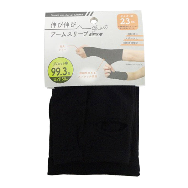 【在庫限り】アームカバー 日焼け 婦人 レディース 伸び伸びアームスリーブショート 23cm 黒 ブラック 357279