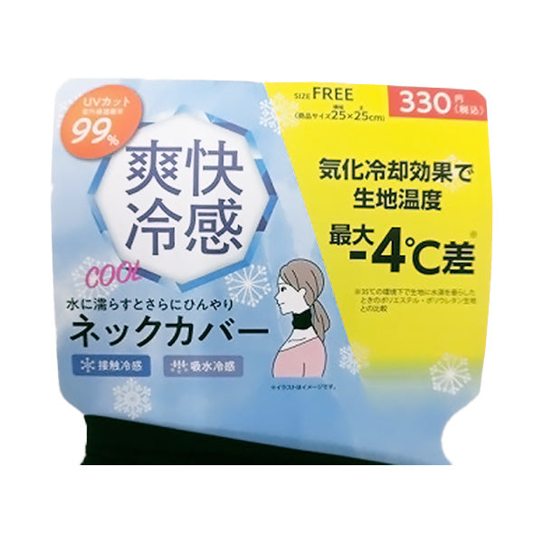 【OUTLET】ネックカバー 接触冷感 夏 UVカット熱中症対策 ネックカバー ナイロン UV対策 日よけ ブラック フリーサイズ 357286