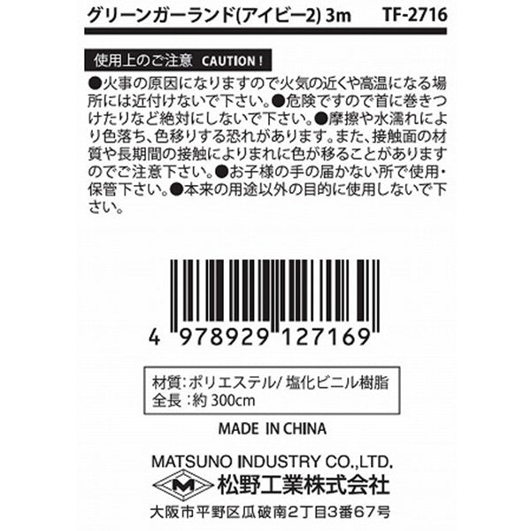 【在庫限り】ガーランド 造花ガーランド フェイクグリーン グリーンガーランド 壁飾りグリーンガーランド アイビー2 3m 357633