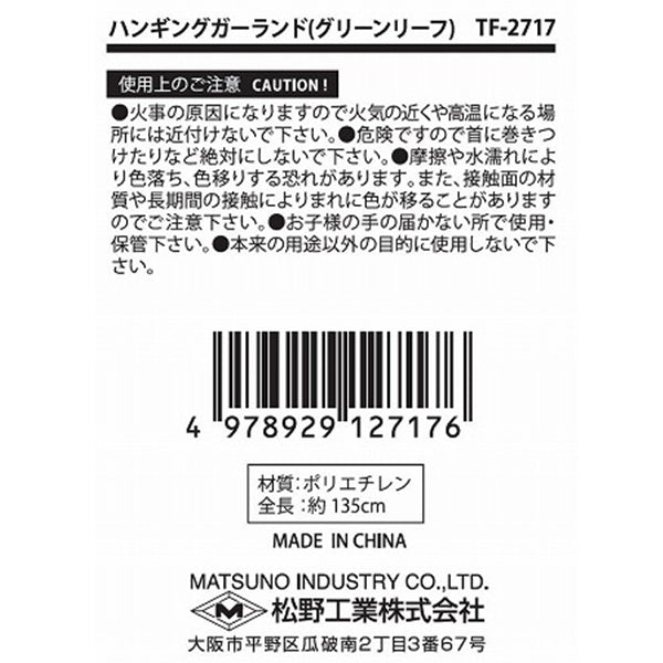【OUTLET】ガーランド 造花ガーランド 吊り下げ フェイクグリーン グリーンガーランド ハンギングガーランド グリーンリーフ 135cm 357634