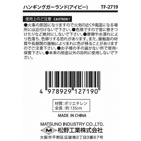 ガーランド 造花ガーランド 吊り下げ フェイクグリーン グリーンガーランド ハンギングガーランド アイビー 135cm 357636