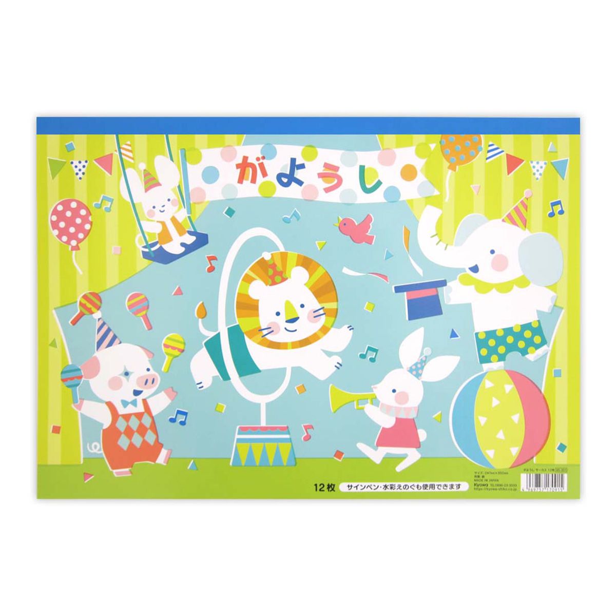 がようし サーカス 12枚 357845