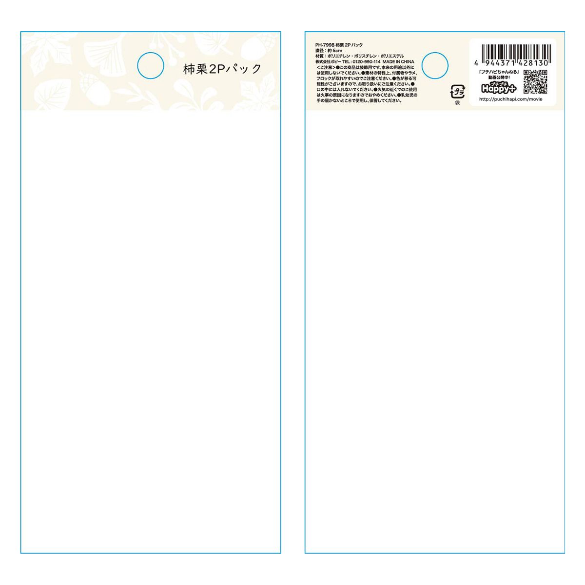 柿栗2Pパック 357893