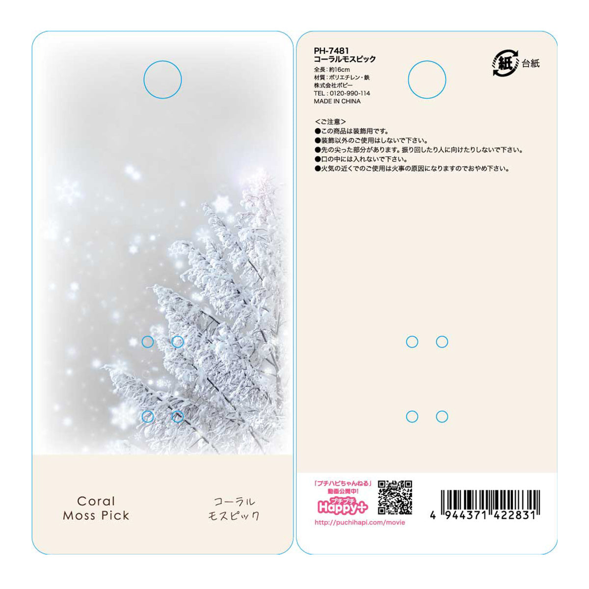 【OUTLET】コーラルモスピック 357903