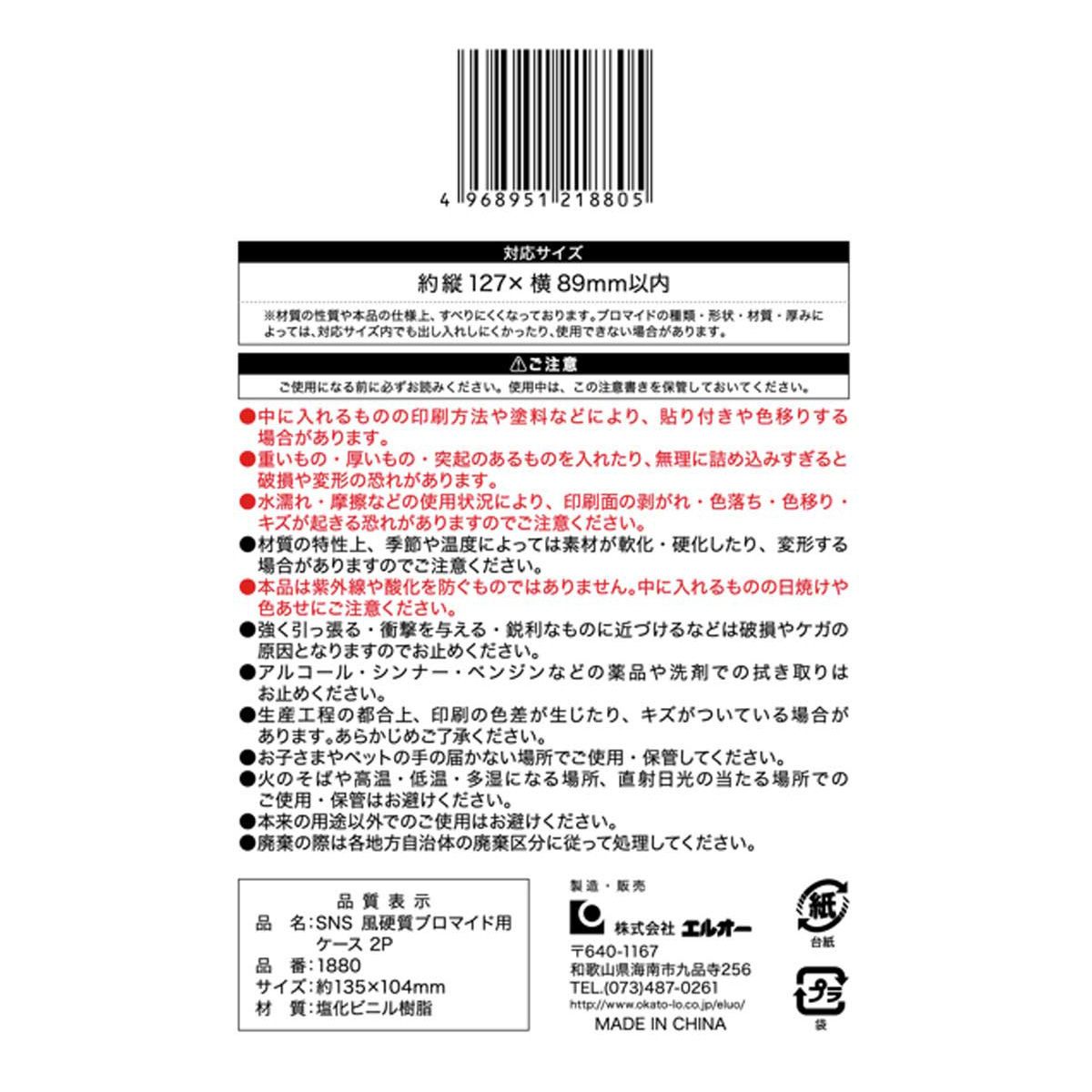 SNS風硬質ブロマイド用ケース2P 357998