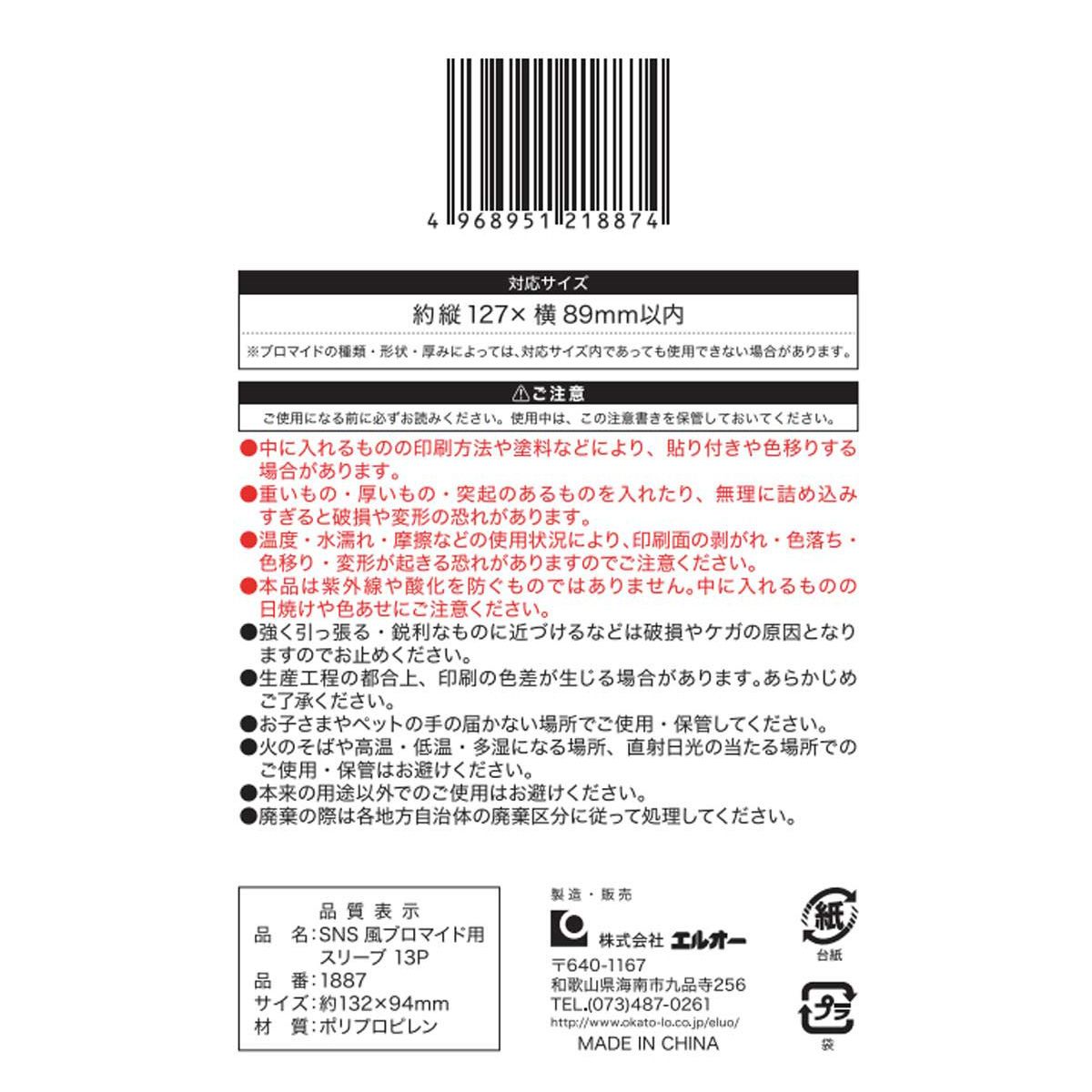 SNS風ブロマイド用スリーブ 13P 357999