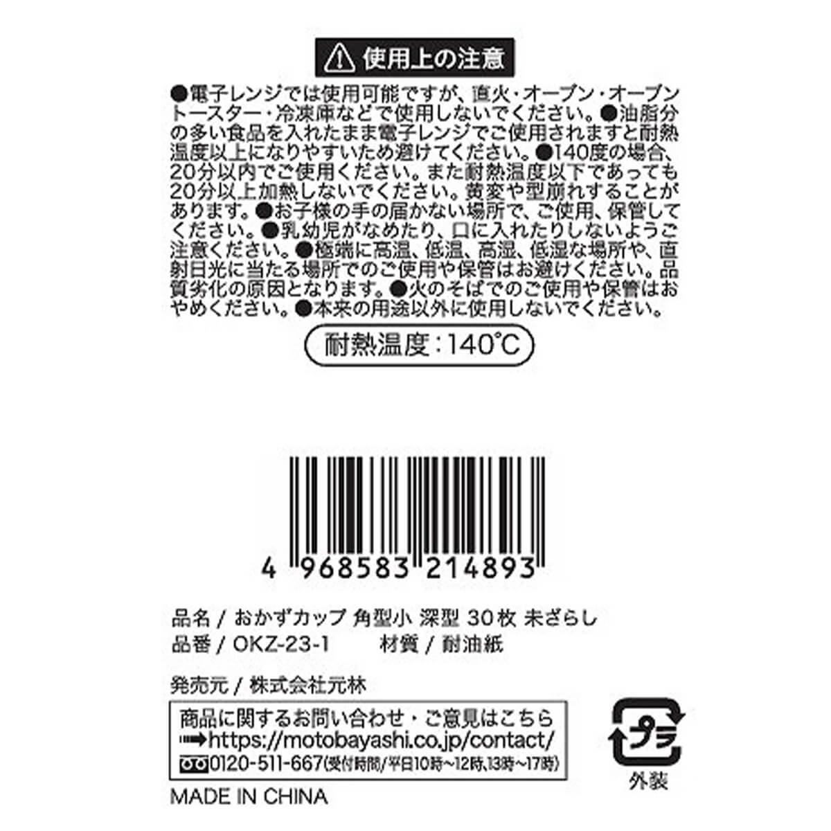 【OUTLET】おかずカップ 角型小 30枚 未ざらし 358028