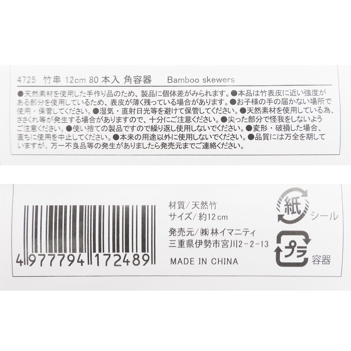 竹串 12cm 80本入 角容器入り 358101