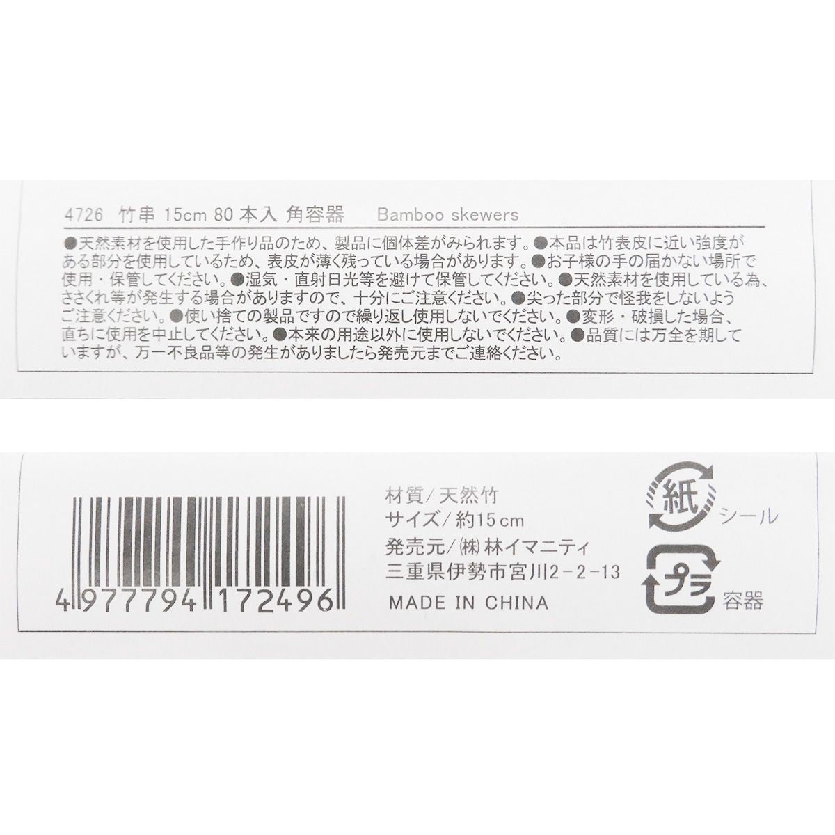 竹串 15cm 80本入 角容器入り 358102