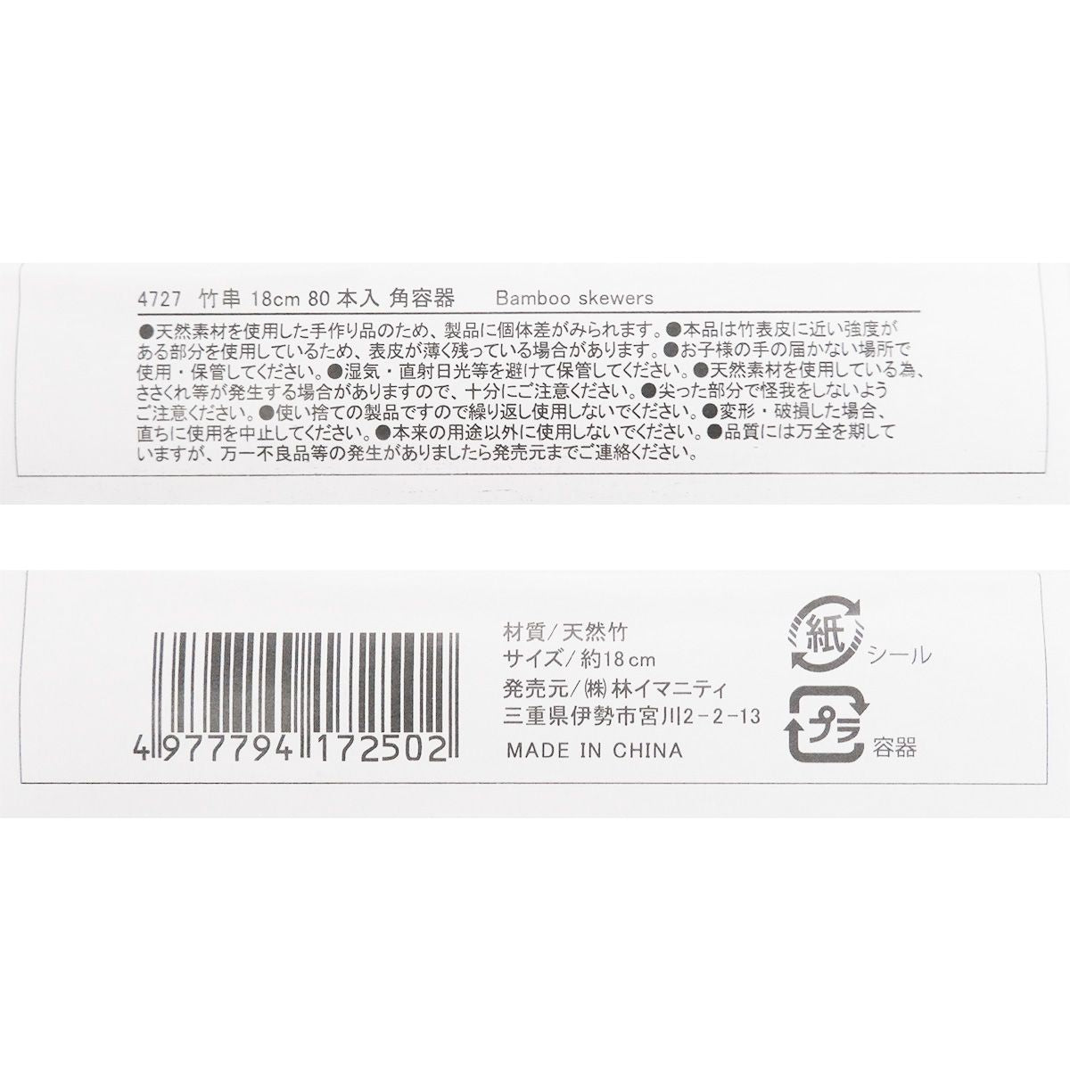 竹串 18cm 80本入 角容器入り 358103