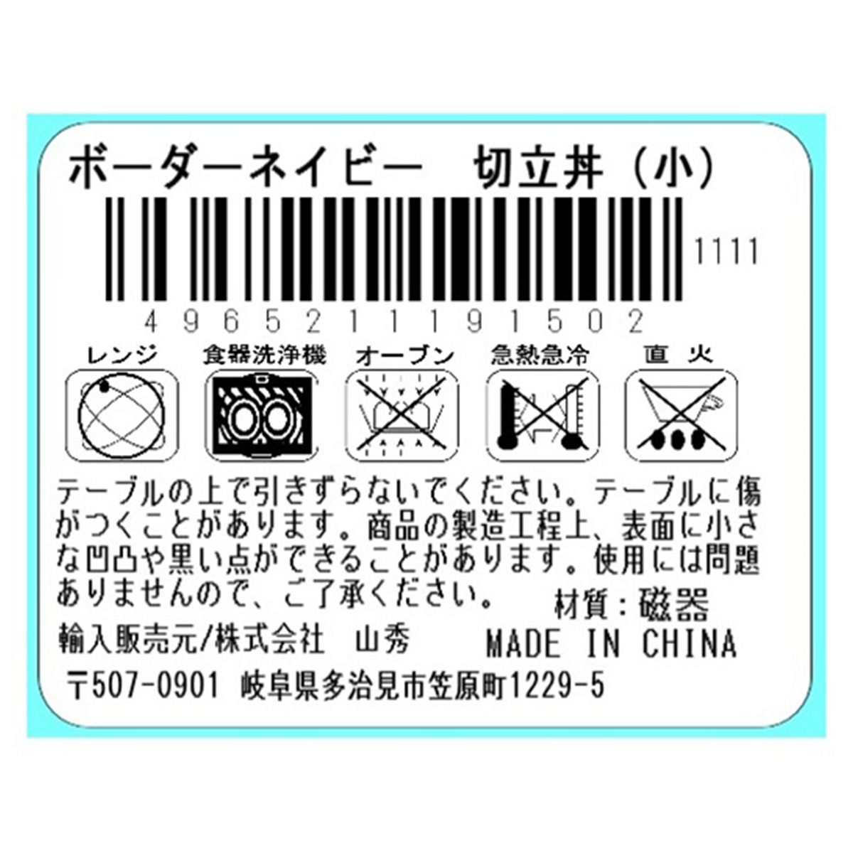 どんぶり茶碗 丼ぶり ボーダーネイビー 切立丼 小 358125