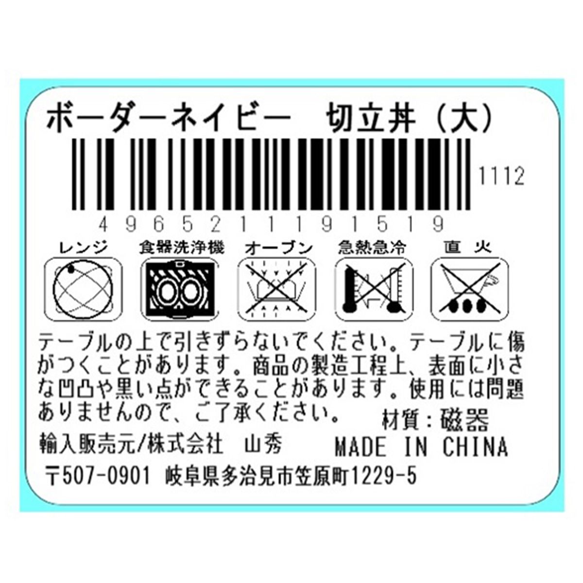 どんぶり茶碗 丼ぶり ボーダーネイビー 切立丼 大 358126