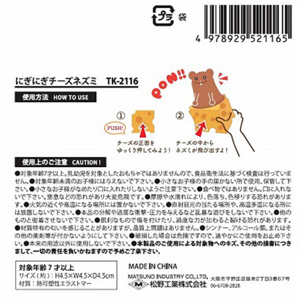 にぎにぎチーズネズミ 358210