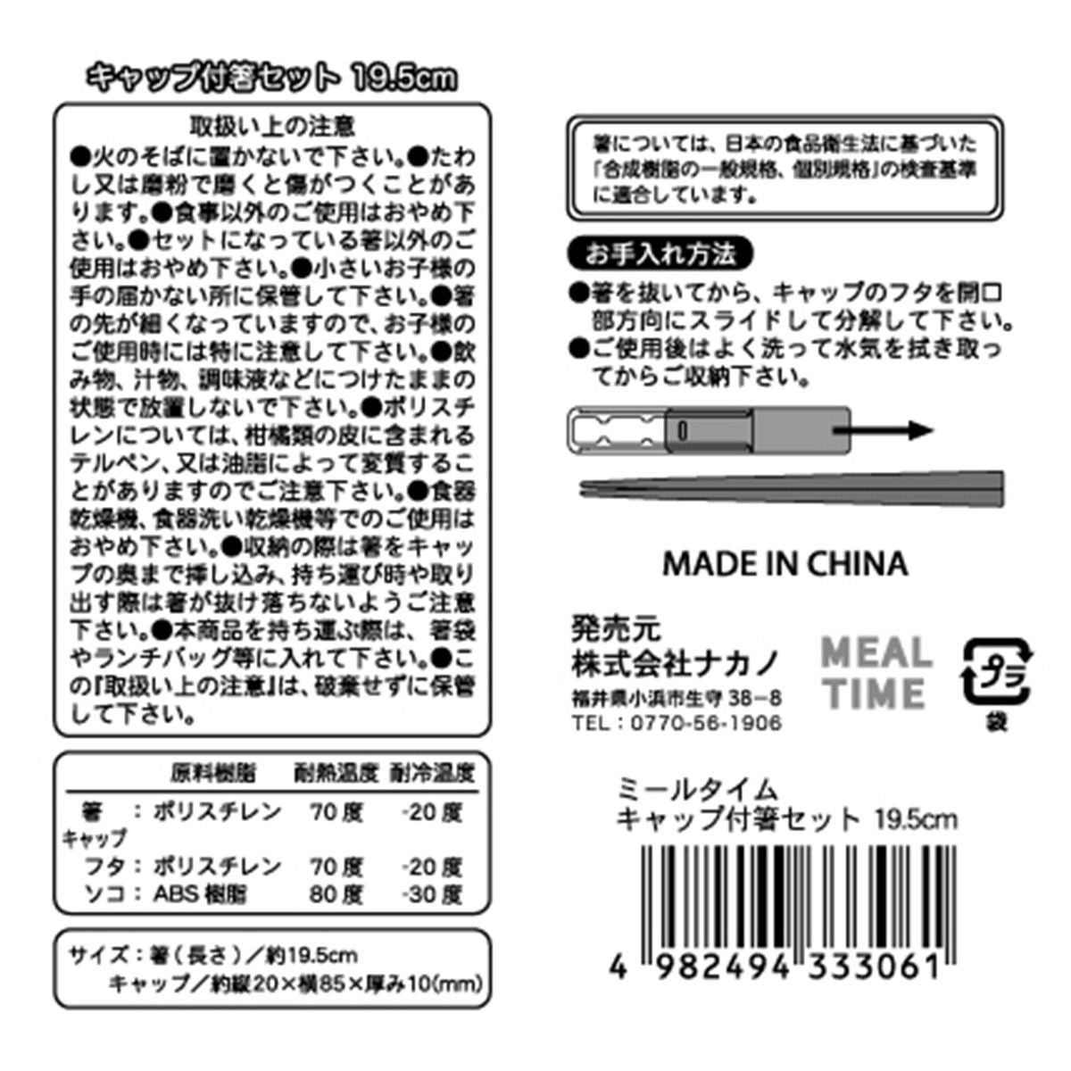 ミールタイム キャップ付箸セット 19.5cm 358212
