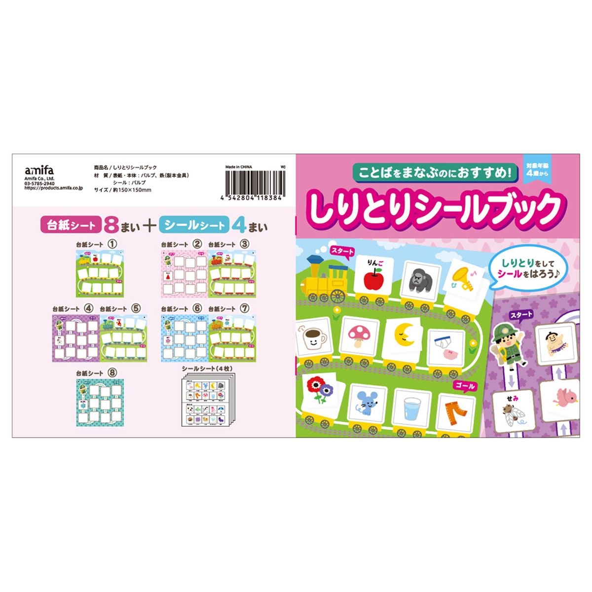 しりとりシールブック 358336