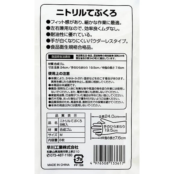 ニトリル手袋 8枚入 358392