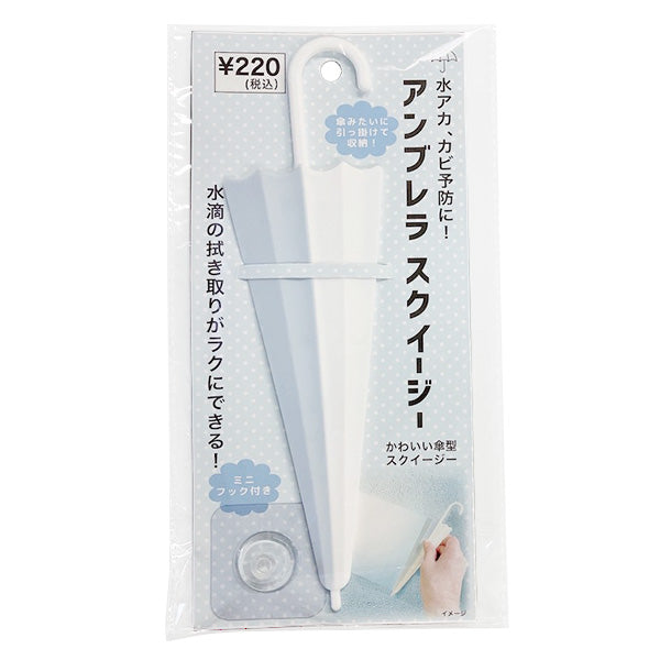 ワイパー ガラスワイパー スクイージー 水滴取り 水垢防止 カビ防止 結露 アンブレラスクイージー ライトブルー 358423