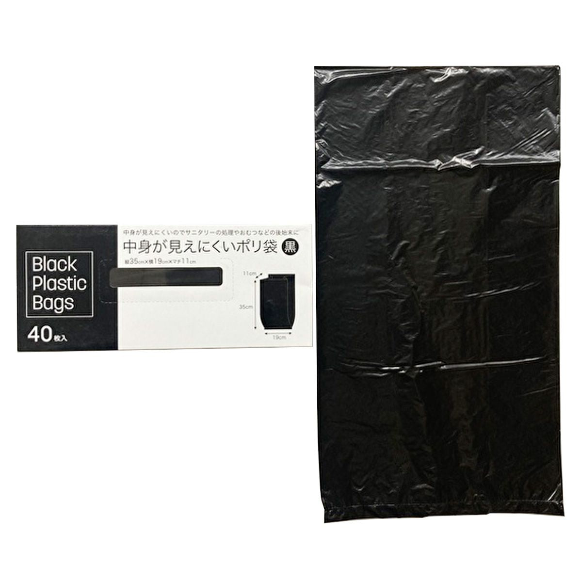 中身が見えにくいポリ袋 黒 40枚入 358441
