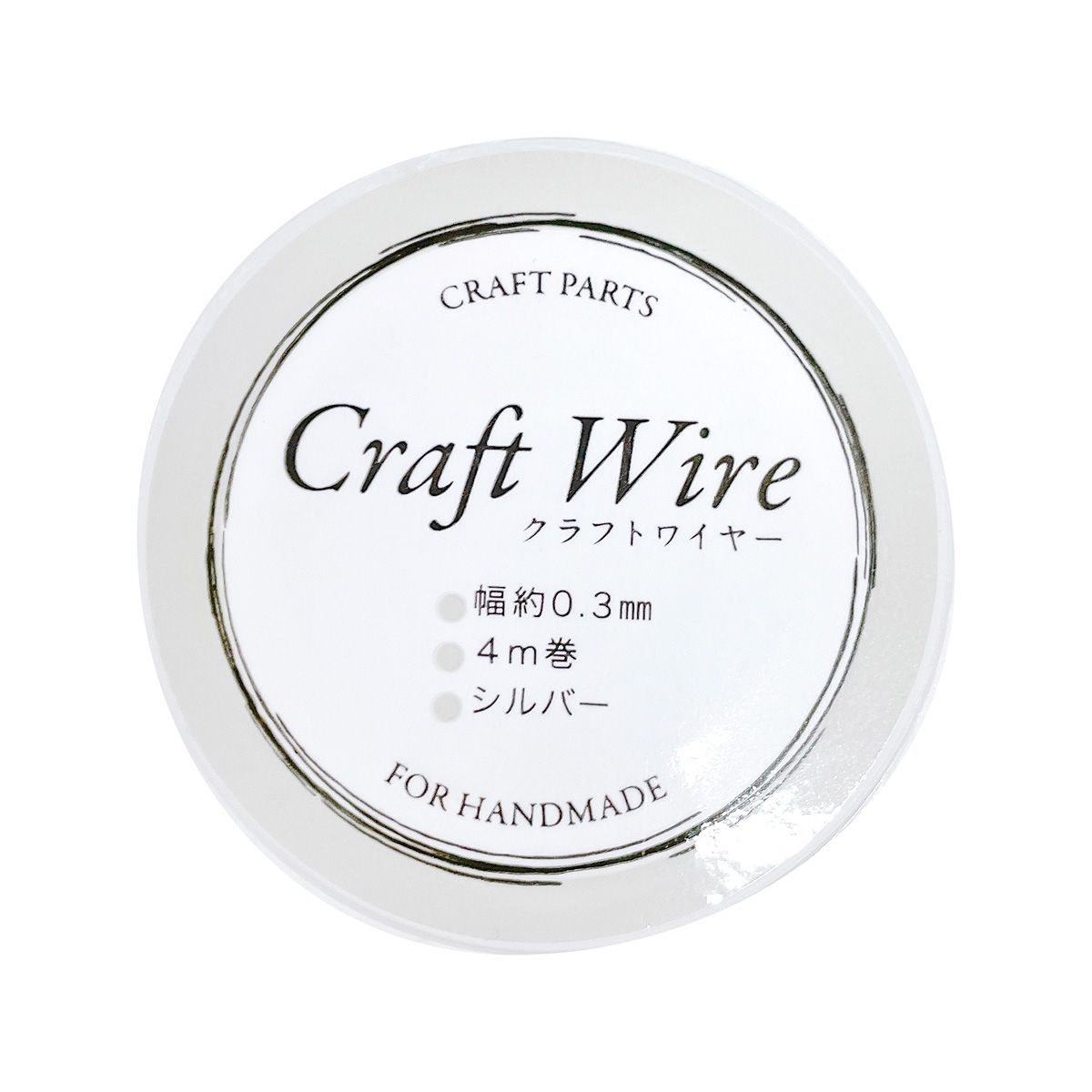 クラフトワイヤー 約0.3mm幅×4m巻 シルバー 358490