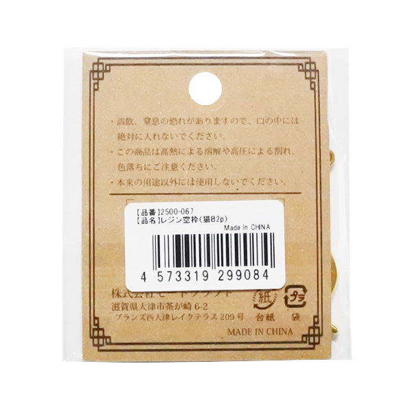 レジン空枠/猫B2P 358548