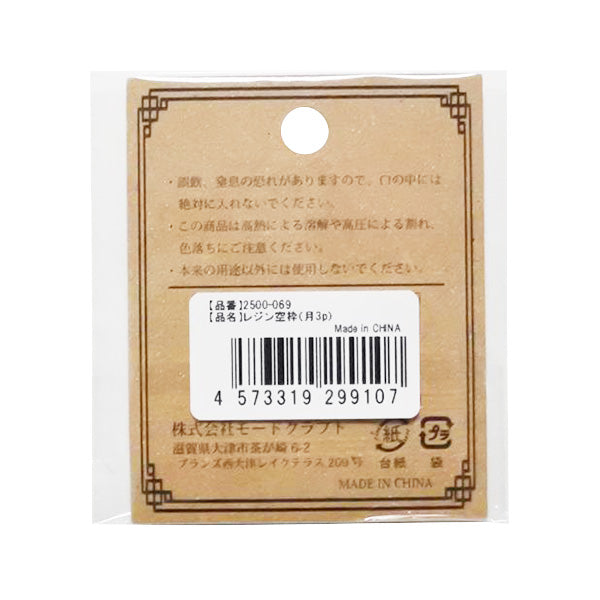 レジン空枠/月3P 358550