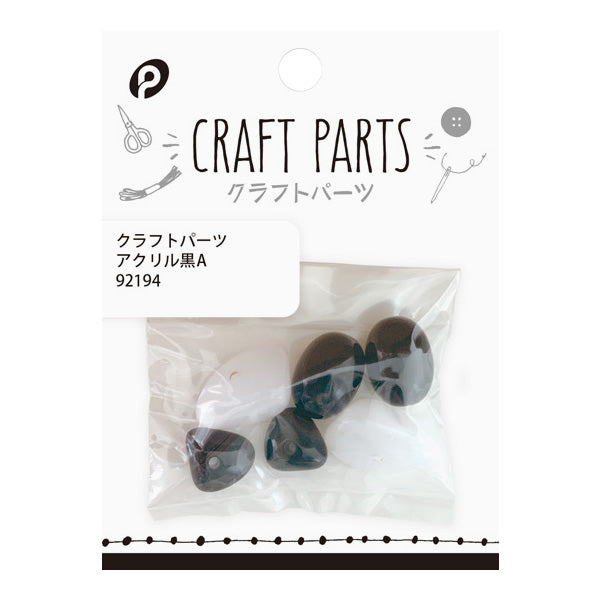 【OUTLET】クラフトパーツ アクリル/黒A  358559