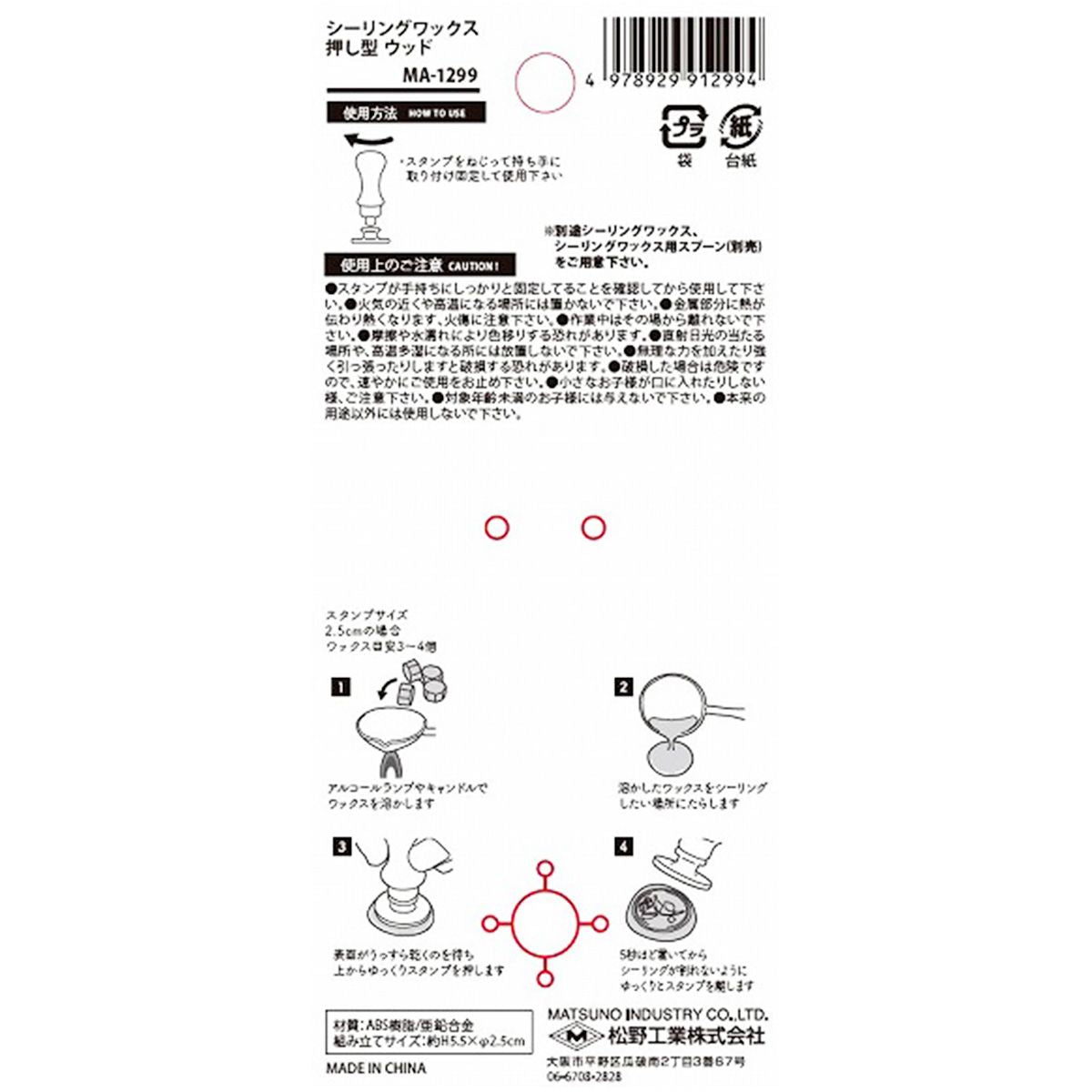 【在庫限り】シーリングワックス スタンプ 押し型ウッド 358737