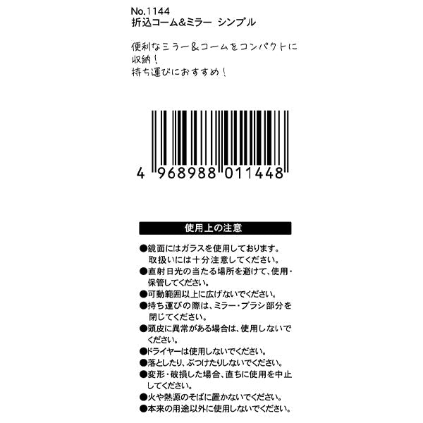 ヘアコーム 櫛 折込コーム&ミラー シンプル 358767