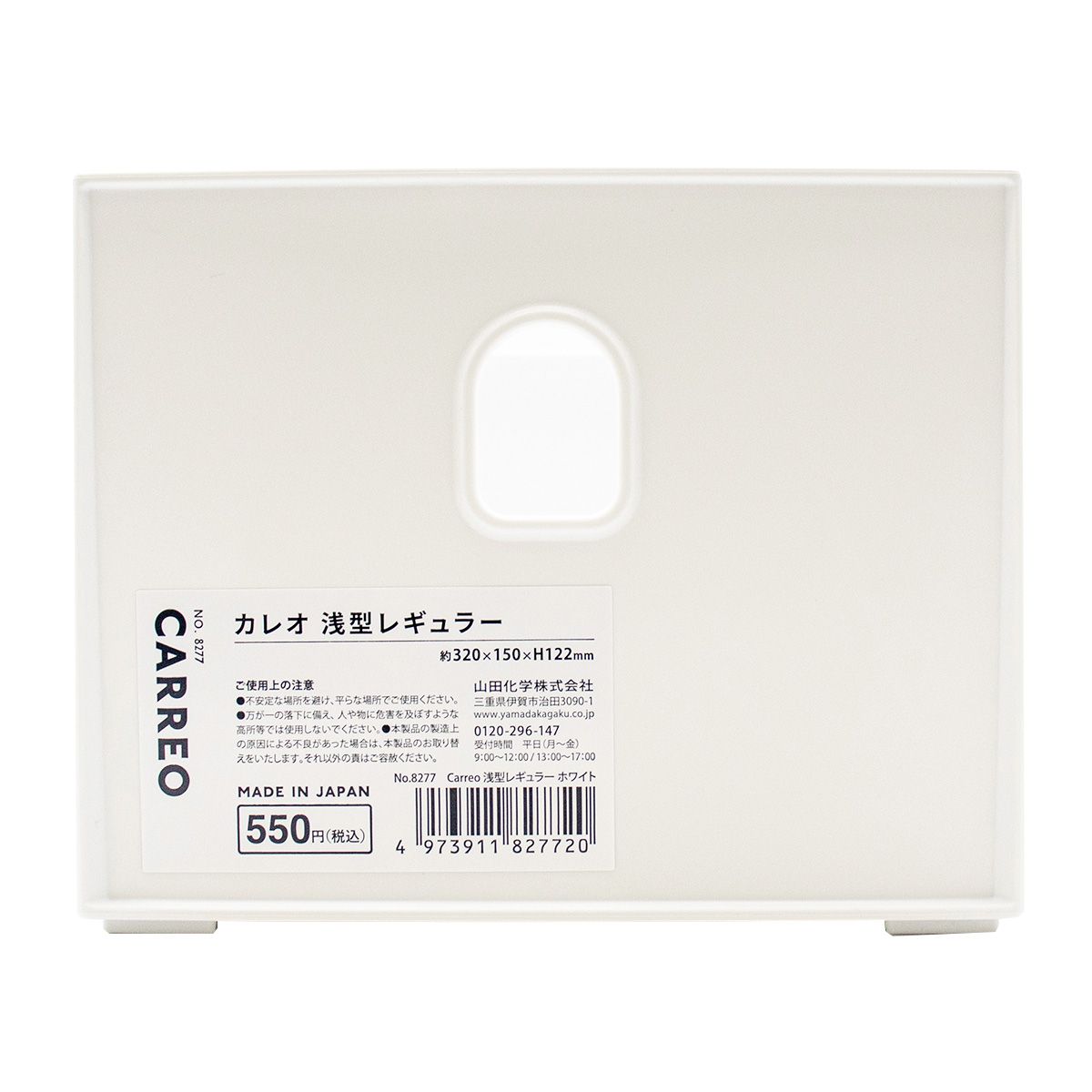 収納ボックス Carreo 浅型レギュラー ホワイト 約320×150×122mm 358902