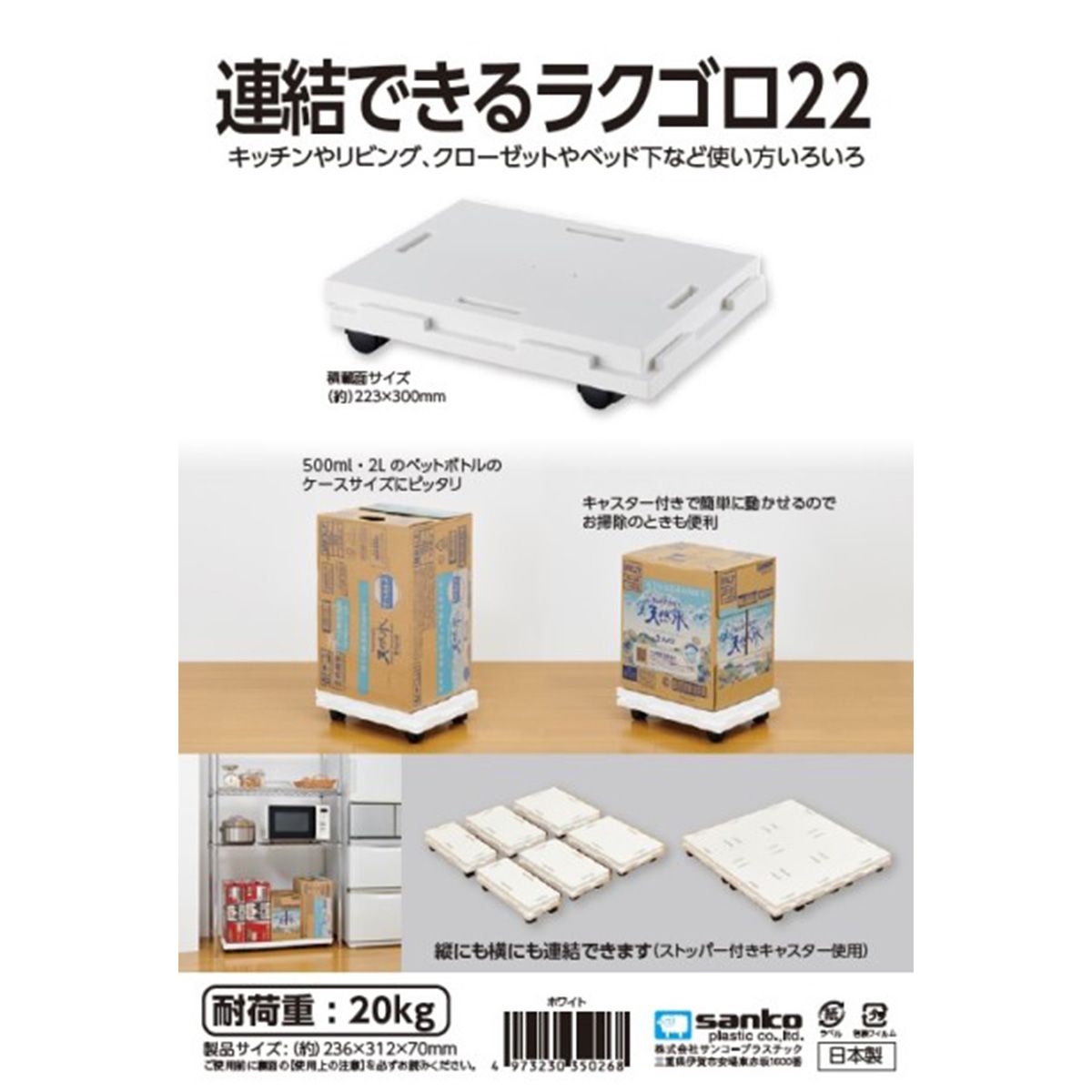台車 キャスター付き平台車  連結できるラクゴロ 22 ホワイト 359079
