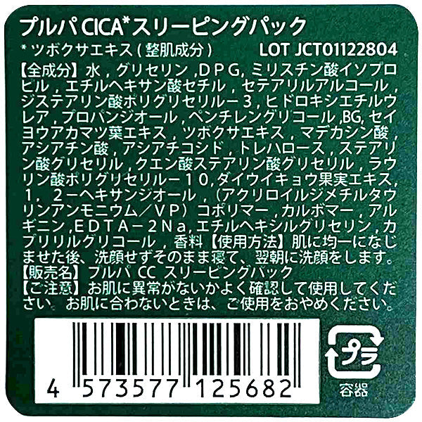 プルパCICAスリーピングパック 5g 359245