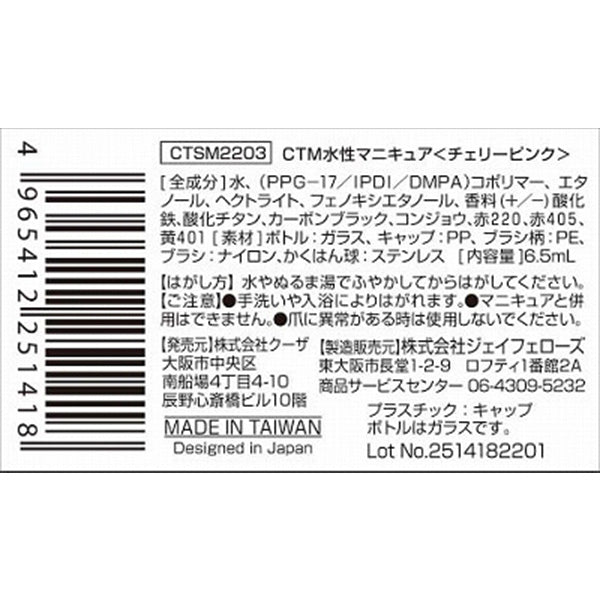 マニキュア CTM水性マニキュア チェリーピンク クレヨンタッチミー crayontouchme セルフネイル 359257