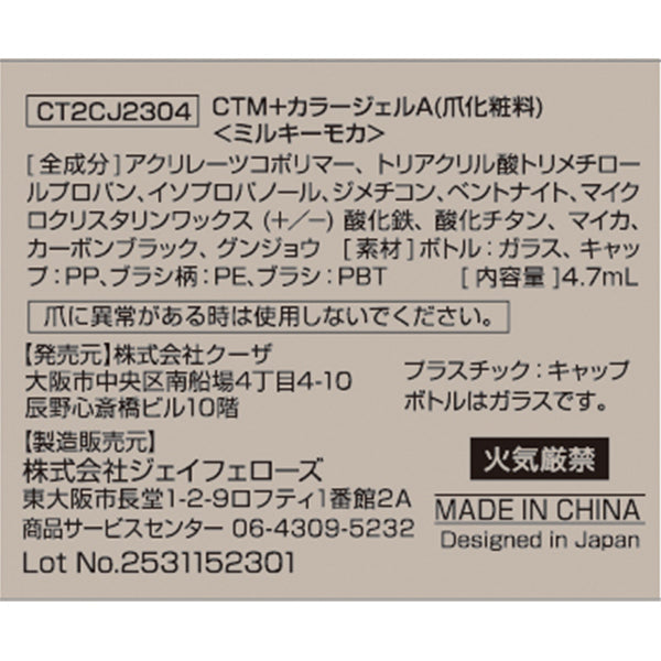 ジェルネイル CTM+カラージェル ミルキーモカ クレヨンタッチミー crayontouchme セルフジェルネイル 359264