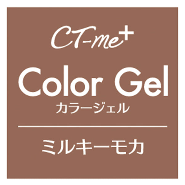 ジェルネイル CTM+カラージェル ミルキーモカ クレヨンタッチミー crayontouchme セルフジェルネイル 359264