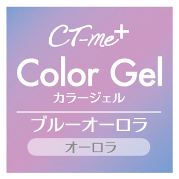 ジェルネイル CTM+カラージェル ブルーオーロラ クレヨンタッチミー crayontouchme セルフジェルネイル 359271
