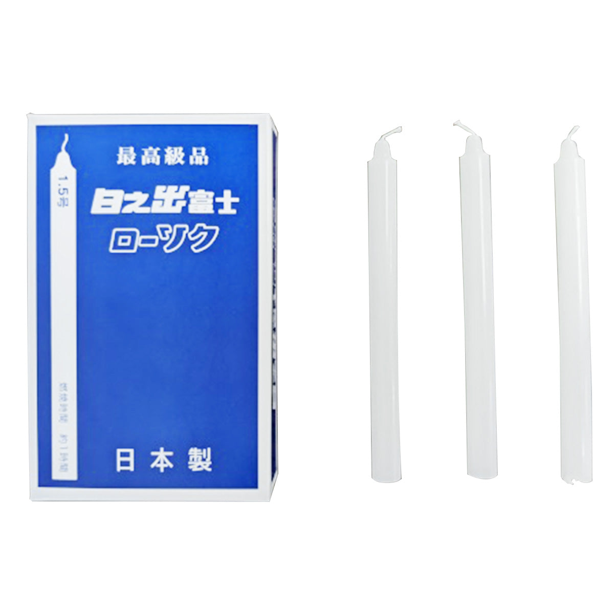 【在庫限り】蝋燭 日之出富士ローソク 1.5号 14本入 359280