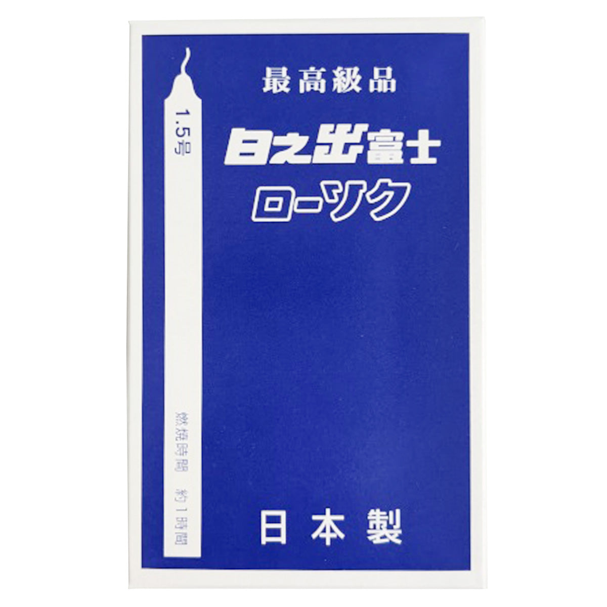 蝋燭 日之出富士ローソク 1.5号 14本入 359280