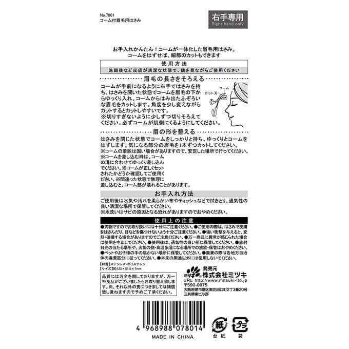 コーム付眉毛用ハサミ 359284