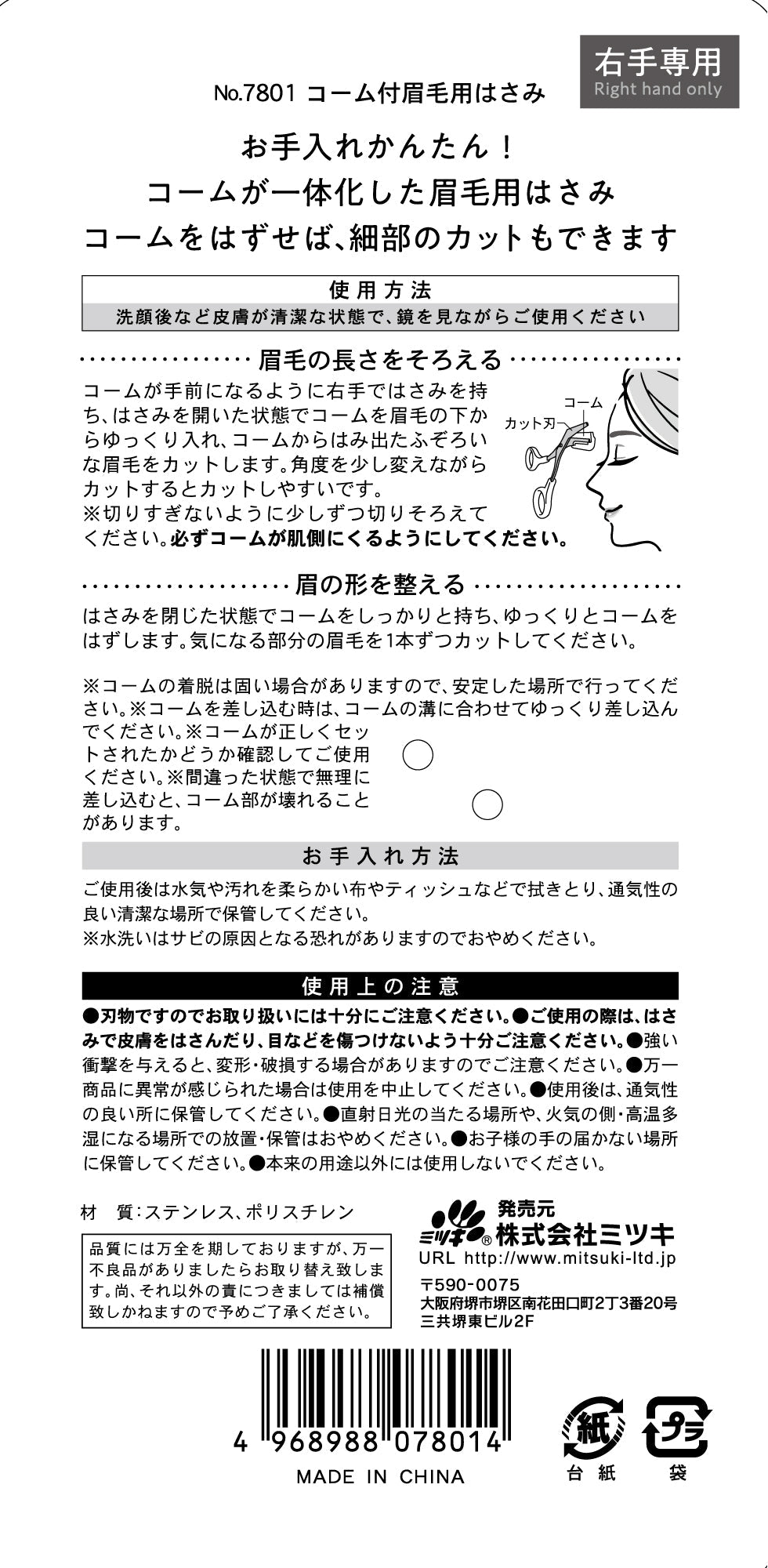 コーム付眉毛用ハサミ 359284