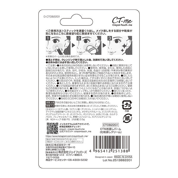 CTM クレヨンタッチミー crayontouchme お直しバーム 359286