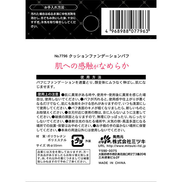 クッションファンデーションパフ 359297