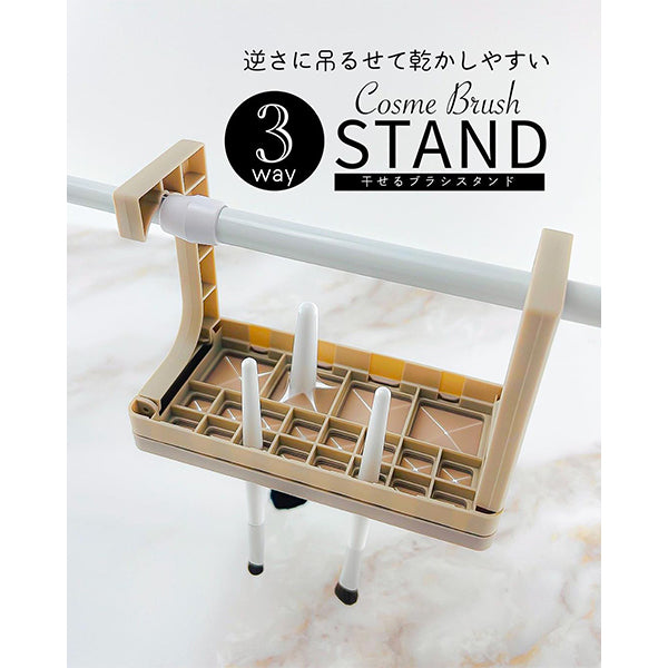 干せるブラシスタンド 3way 359300