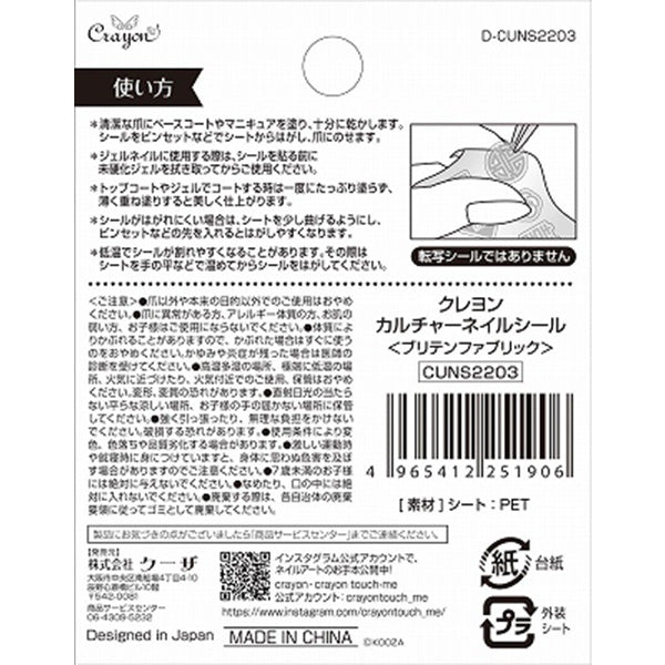 【OUTLET】カルチャーネイルシール ブリテンファブリック 359303